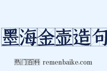 墨海金壶造句是什么意思的图片